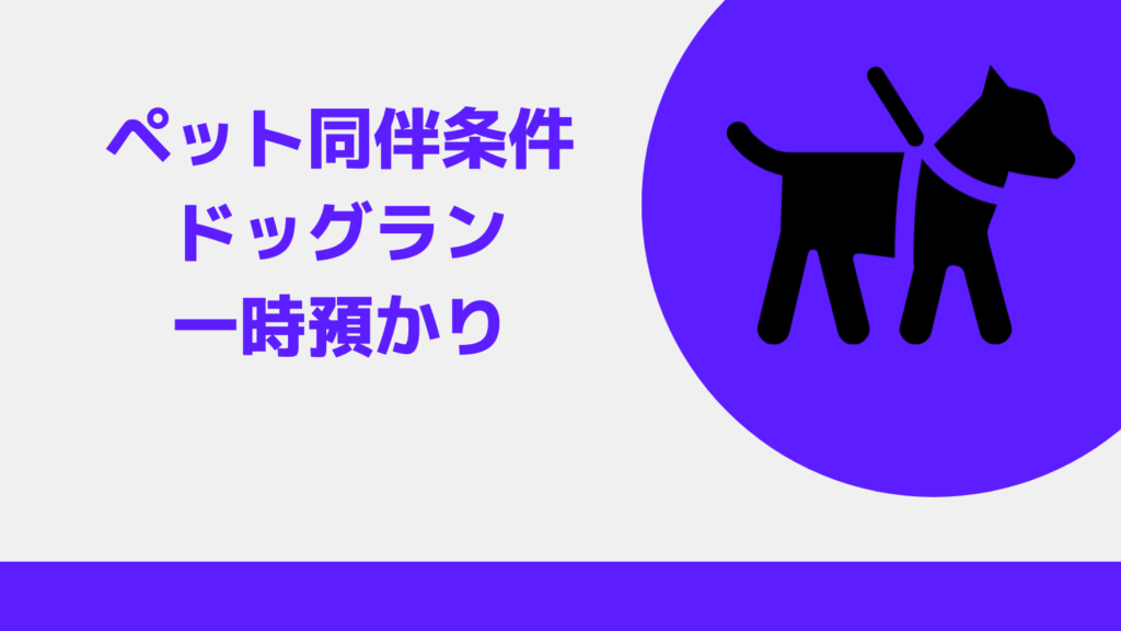 ジアウトレット北九州 ペット同伴やドッグラン 一時預かりの利用について解説 The Outlets Kitakyushu ジ アウトレット 北九州 に きちゃった